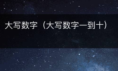 大写数字（大写数字一到十）