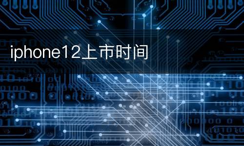 iphone12上市时间