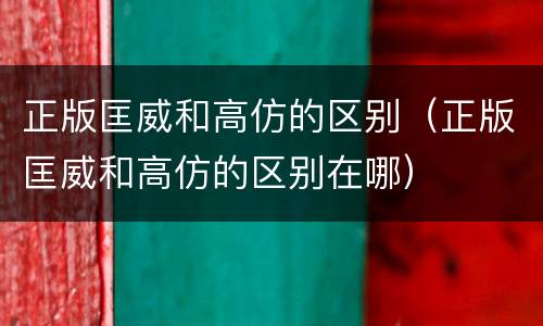 正版匡威和高仿的区别（正版匡威和高仿的区别在哪）