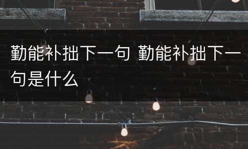 勤能补拙下一句 勤能补拙下一句是什么