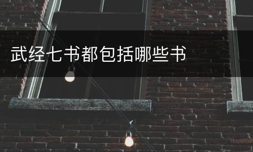 武经七书都包括哪些书