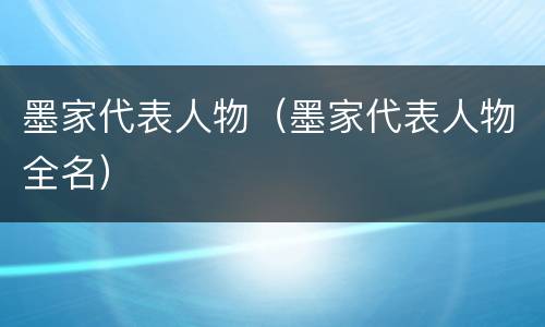 墨家代表人物（墨家代表人物全名）