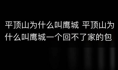 平顶山为什么叫鹰城 平顶山为什么叫鹰城一个回不了家的包
