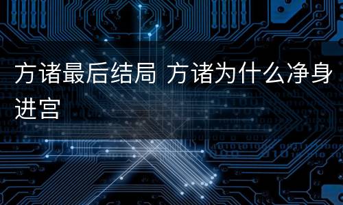 方诸最后结局 方诸为什么净身进宫