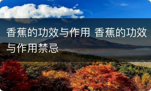 香蕉的功效与作用 香蕉的功效与作用禁忌