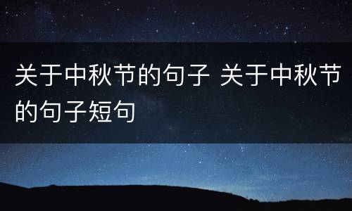 关于中秋节的句子 关于中秋节的句子短句
