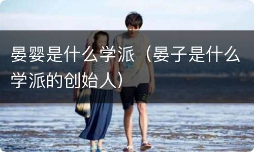 晏婴是什么学派（晏子是什么学派的创始人）
