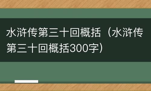 水浒传第三十回概括（水浒传第三十回概括300字）