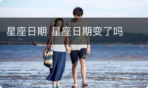 星座日期 星座日期变了吗