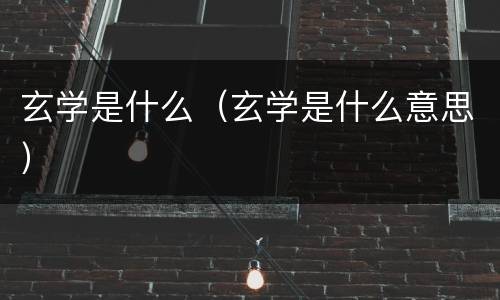 玄学是什么（玄学是什么意思）
