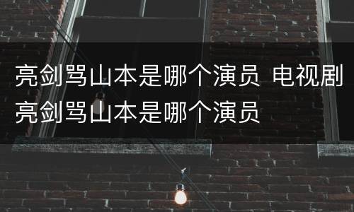 亮剑骂山本是哪个演员 电视剧亮剑骂山本是哪个演员