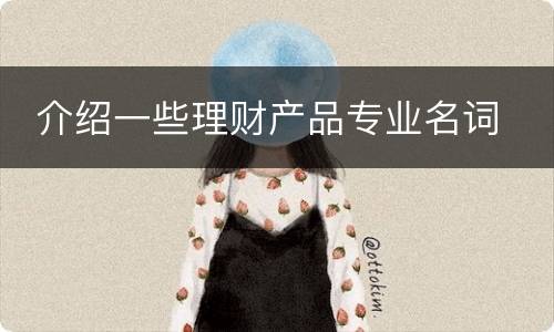  介绍一些理财产品专业名词