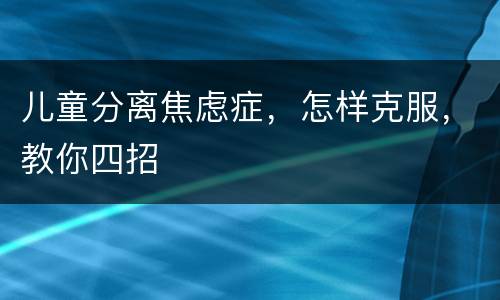 儿童分离焦虑症，怎样克服，教你四招