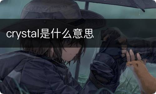 crystal是什么意思