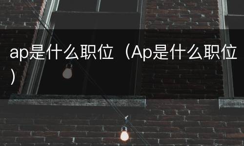 ap是什么职位（Ap是什么职位）