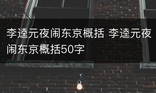 李逵元夜闹东京概括 李逵元夜闹东京概括50字