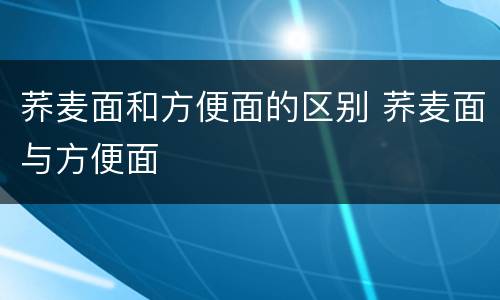 荞麦面和方便面的区别 荞麦面与方便面