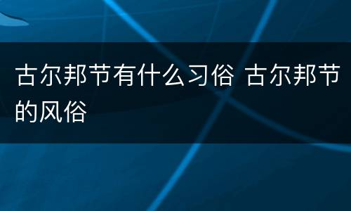 古尔邦节有什么习俗 古尔邦节的风俗