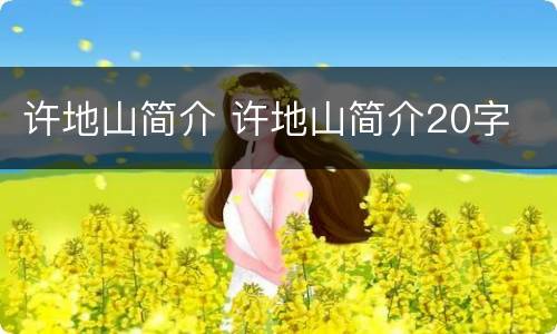许地山简介 许地山简介20字