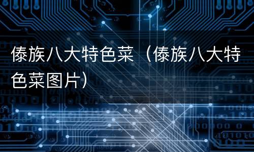 傣族八大特色菜（傣族八大特色菜图片）