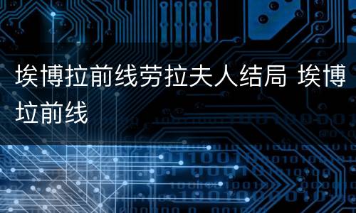 埃博拉前线劳拉夫人结局 埃博垃前线