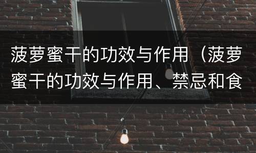 菠萝蜜干的功效与作用（菠萝蜜干的功效与作用、禁忌和食用方法）