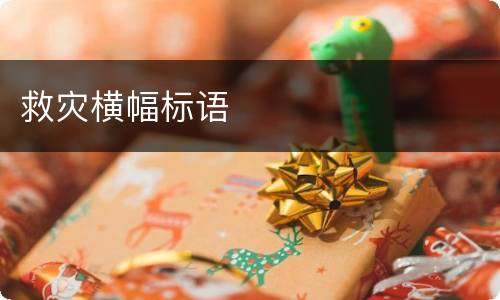 救灾横幅标语