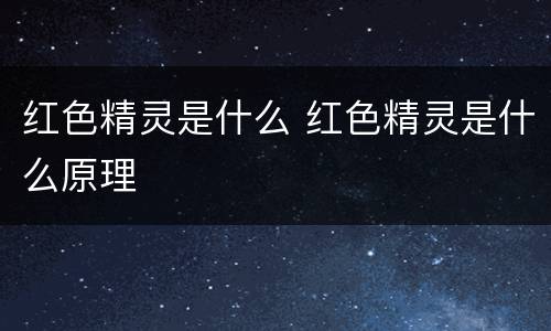 红色精灵是什么 红色精灵是什么原理