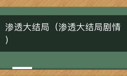 渗透大结局（渗透大结局剧情）