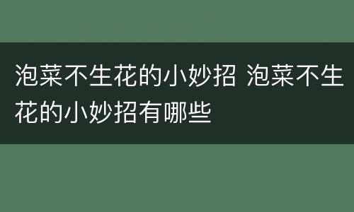 泡菜不生花的小妙招 泡菜不生花的小妙招有哪些