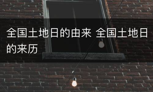 全国土地日的由来 全国土地日的来历