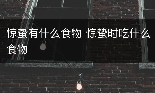 惊蛰有什么食物 惊蛰时吃什么食物