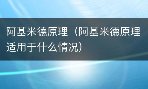 阿基米德原理（阿基米德原理适用于什么情况）