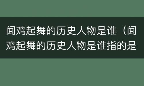 闻鸡起舞的历史人物是谁（闻鸡起舞的历史人物是谁指的是谁）