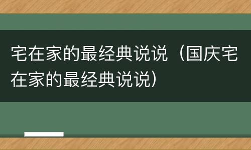 宅在家的最经典说说（国庆宅在家的最经典说说）