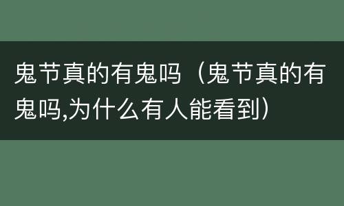 鬼节真的有鬼吗（鬼节真的有鬼吗,为什么有人能看到）