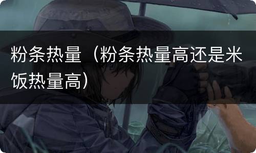 粉条热量（粉条热量高还是米饭热量高）
