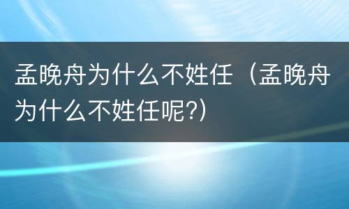 孟晚舟为什么不姓任（孟晚舟为什么不姓任呢?）