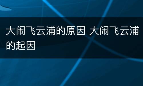 大闹飞云浦的原因 大闹飞云浦的起因