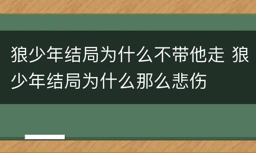 狼少年结局为什么不带他走 狼少年结局为什么那么悲伤
