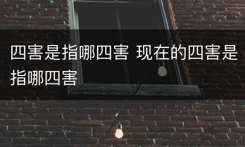 四害是指哪四害 现在的四害是指哪四害