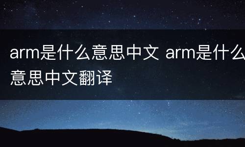 arm是什么意思中文 arm是什么意思中文翻译