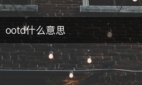 ootd什么意思