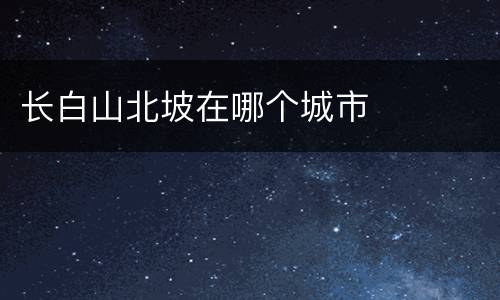 长白山北坡在哪个城市
