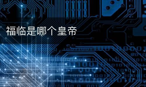 福临是哪个皇帝