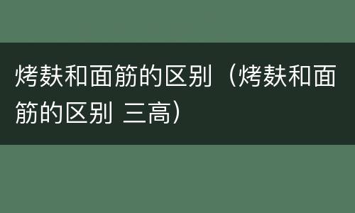 烤麸和面筋的区别（烤麸和面筋的区别 三高）