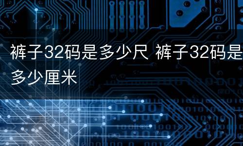 裤子32码是多少尺 裤子32码是多少厘米