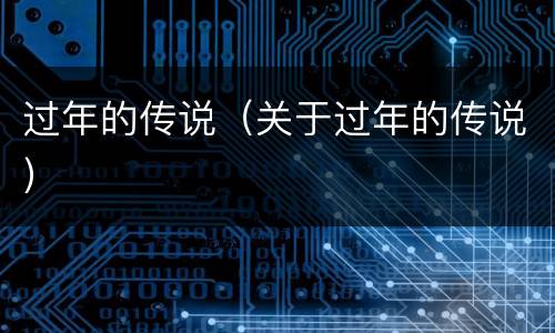 过年的传说（关于过年的传说）