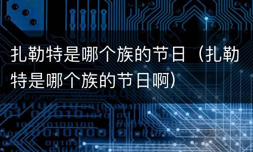 扎勒特是哪个族的节日（扎勒特是哪个族的节日啊）