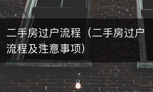 二手房过户流程（二手房过户流程及注意事项）